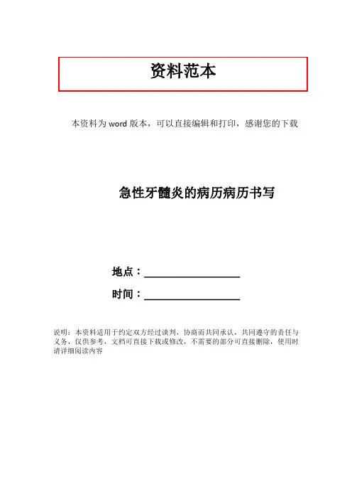 急性牙髓炎的病历病历书写