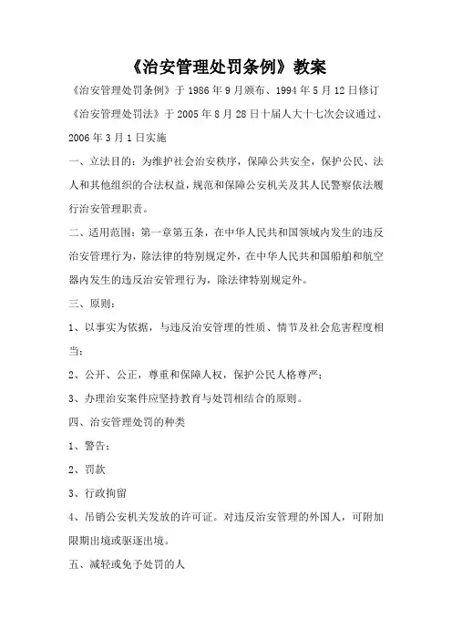 治安管理处罚法教案