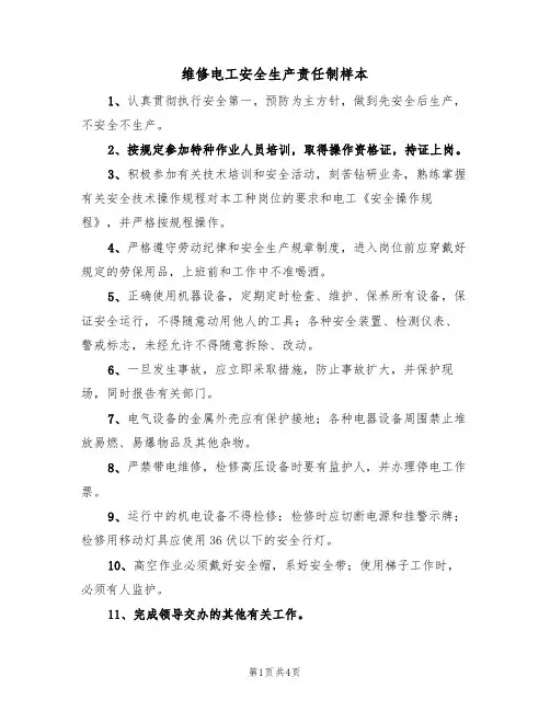 维修电工安全生产责任制样本（2篇）