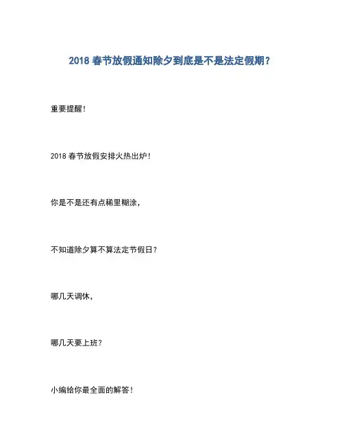 2020年春节放假通知除夕到底是不是法定假期？