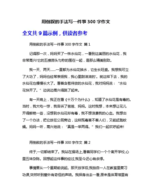 用倒叙的手法写一件事300字作文