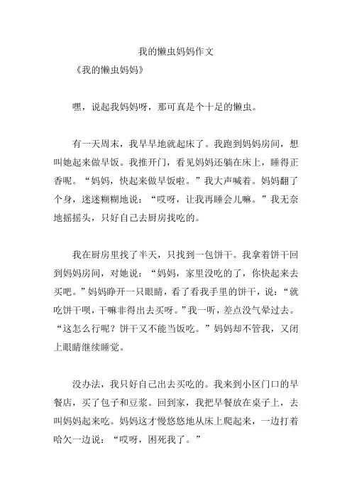 我的懒虫妈妈作文
