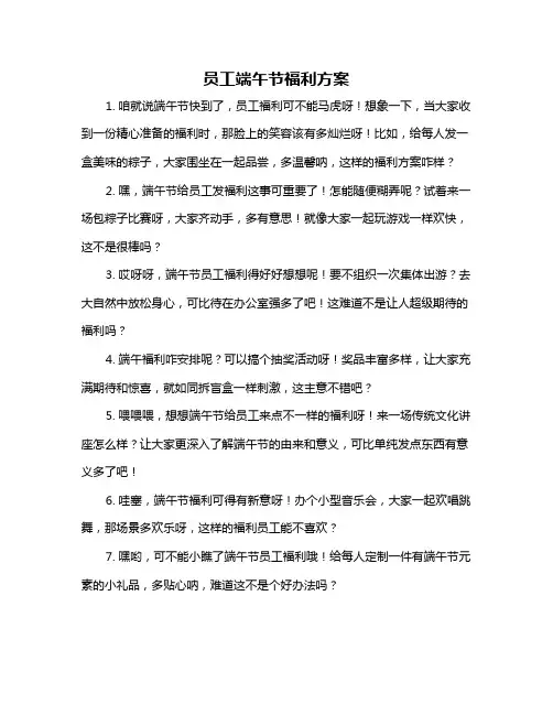 员工端午节福利方案