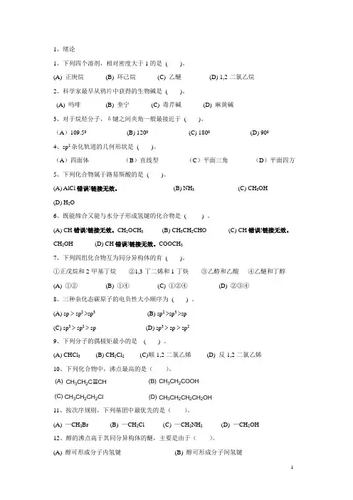 有机化学选择题