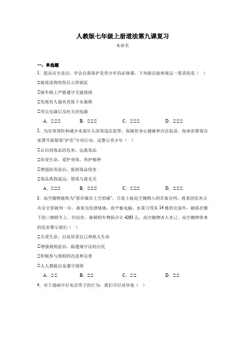 第九课 守护生命安全 同步练习-2024-2025学年统编版道德与法治七年级上册
