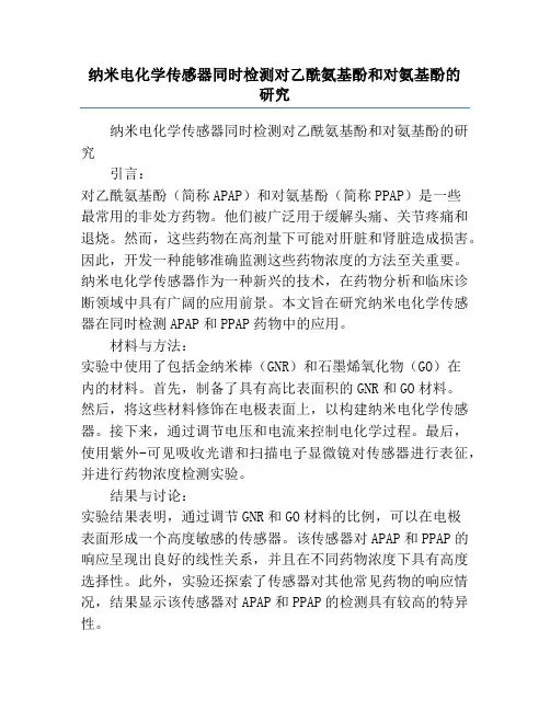 纳米电化学传感器同时检测对乙酰氨基酚和对氨基酚的研究