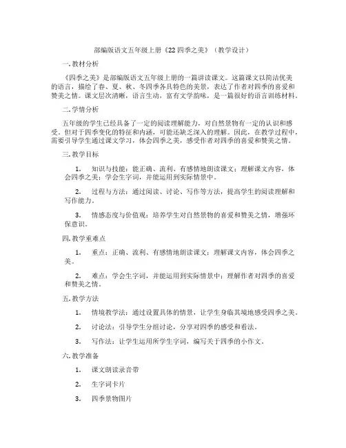 部编版语文五年级上册《22四季之美》(教学设计)