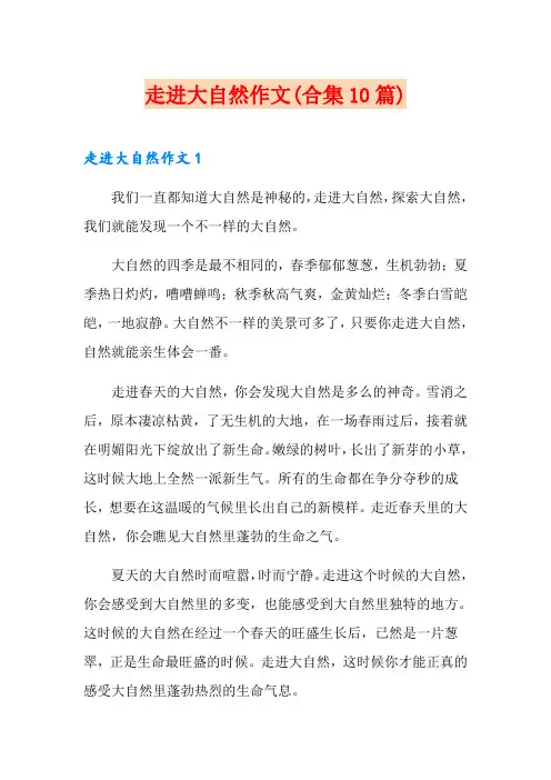 走进大自然作文(合集10篇)
