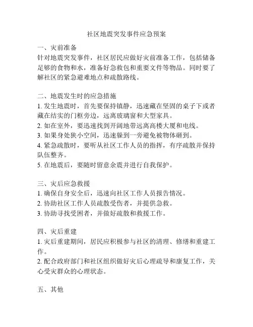社区地震突发事件应急预案