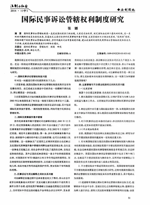 国际民事诉讼管辖权利制度研究