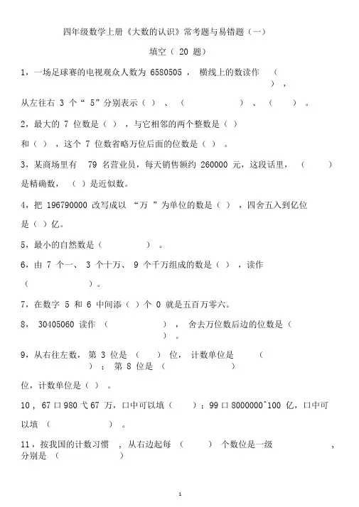 四年级数学上册《大数的认识》常考题与易错题一