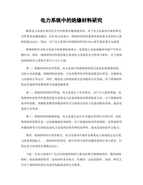 电力系统中的绝缘材料研究