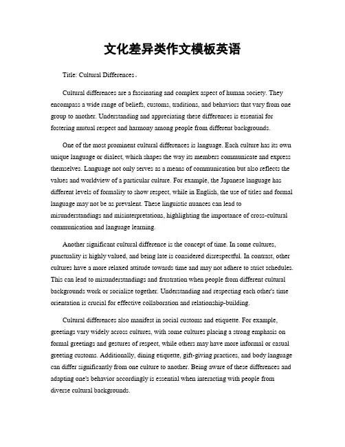 文化差异类作文模板英语