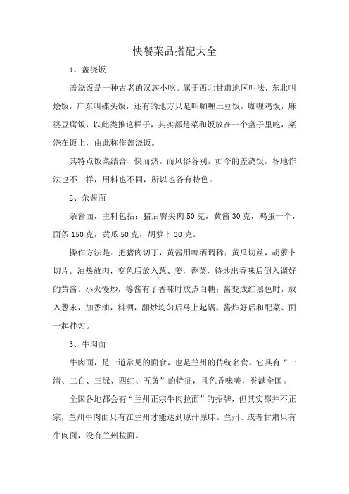 快餐菜品搭配大全