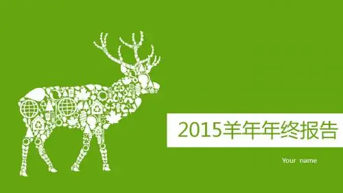 绿色羊年年终总结ppt模板