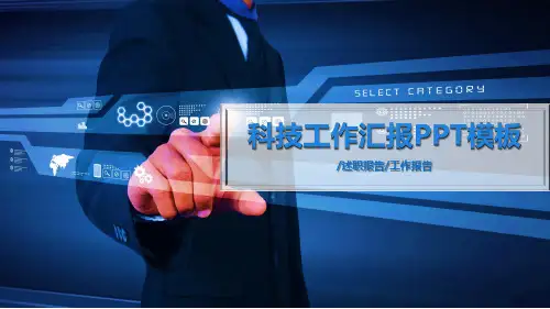 蓝色科技感商务通用总结汇报PPT课件