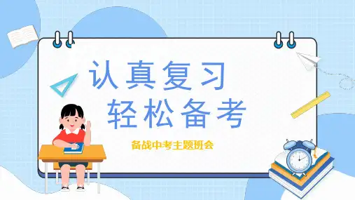 备战中考主题班会ppt课件