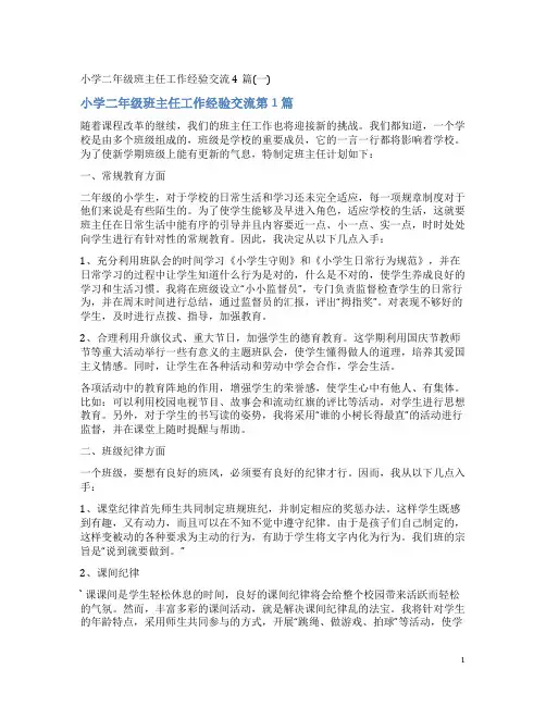 小学二年级班主任工作经验交流4篇(一)