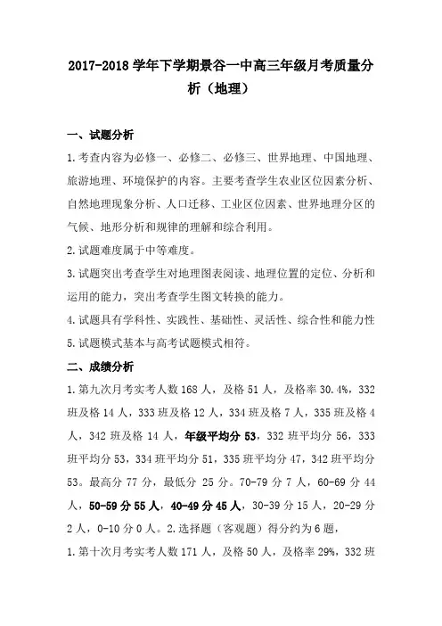 高三地理月考考质量分析