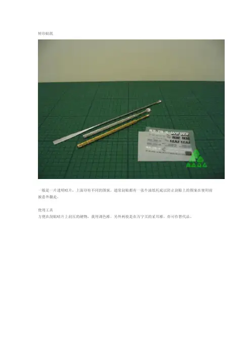 刮贴、贴纸、水贴的区分及其使用说明