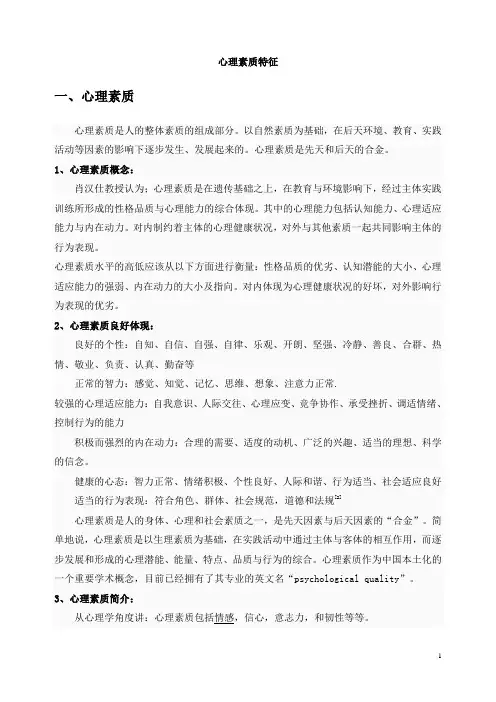 心理素质特征