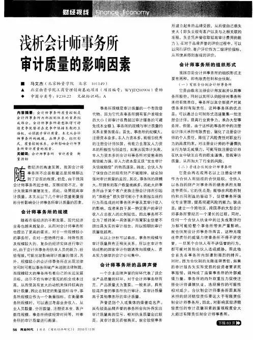 浅析会计师事务所审计质量的影响因素