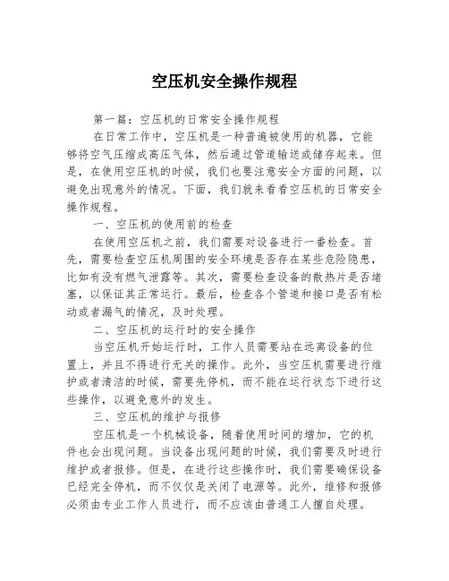 空压机安全操作规程3篇