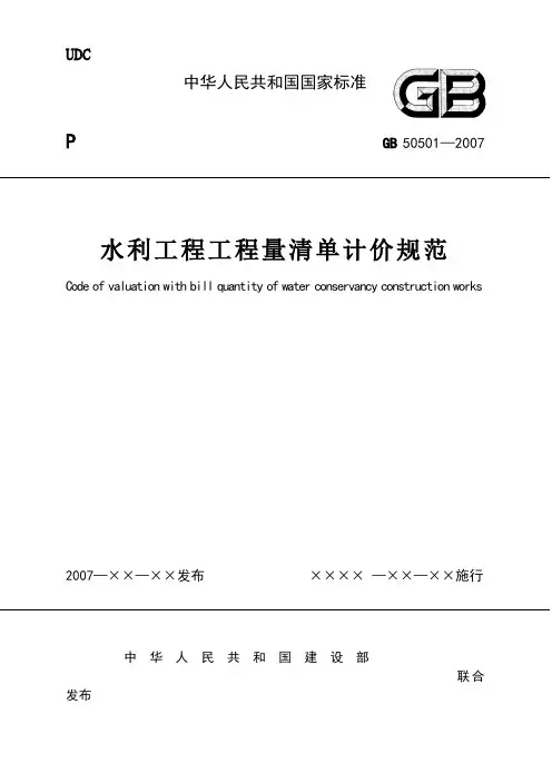 水利工程工程量清单计价规范(GB50501-2007)