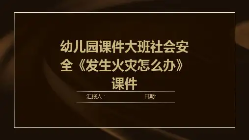 幼儿园课件大班社会安全《发生火灾怎么办》课件