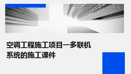 空调工程施工项目一多联机系统的施工课件