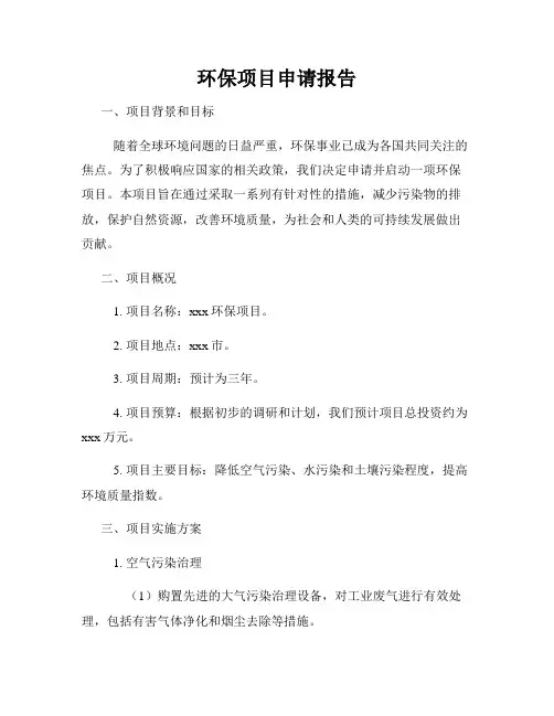 环保项目申请报告