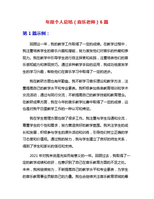 年度个人总结(音乐老师)6篇
