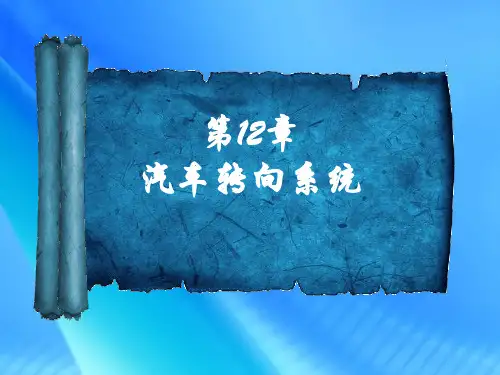 汽车构造第十二章汽车转向系