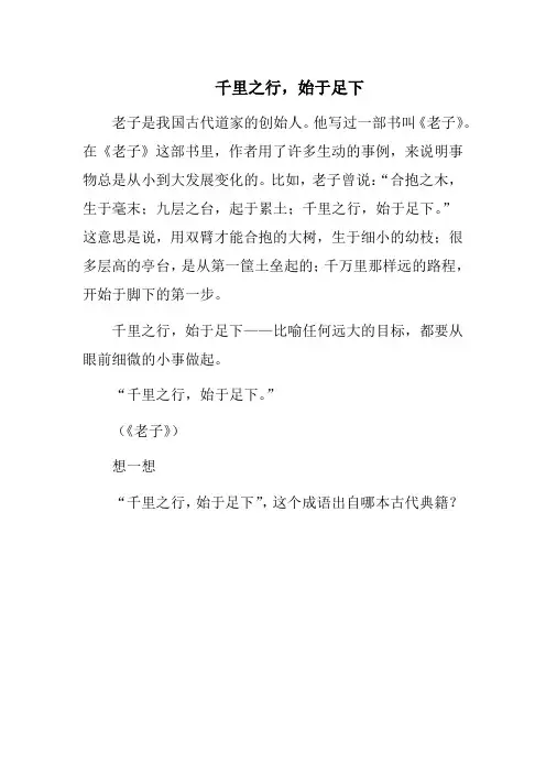成语故事-千里之行,始于足下