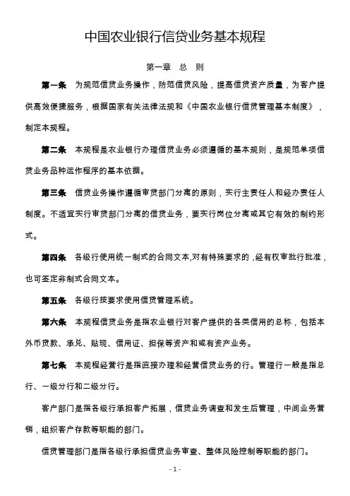 中国农业银行信贷业务基本规程