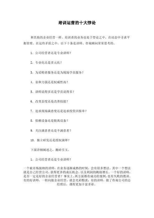 培训运营的十大悖论