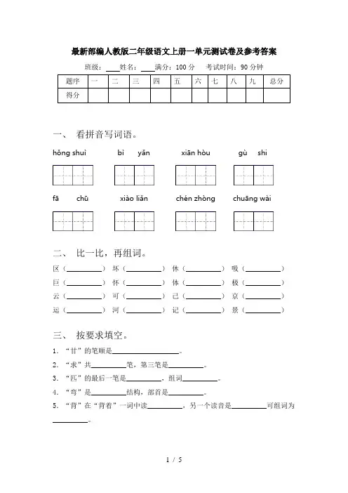 最新部编人教版二年级语文上册一单元测试卷及参考答案