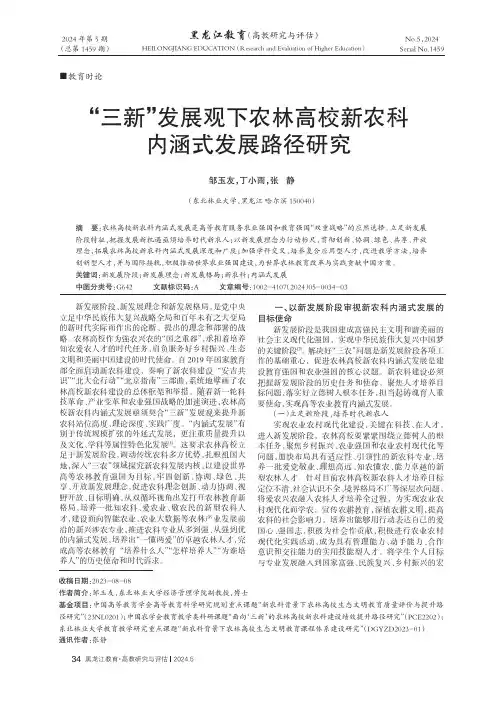 “三新”发展观下农林高校新农科内涵式发展路径研究