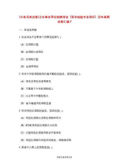 [公务员类试卷]卫生事业单位招聘考试(医学检验专业知识)历年真题试卷汇编5.doc