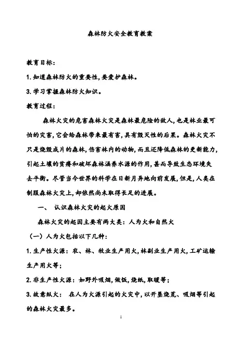 森林防火安全教育教案