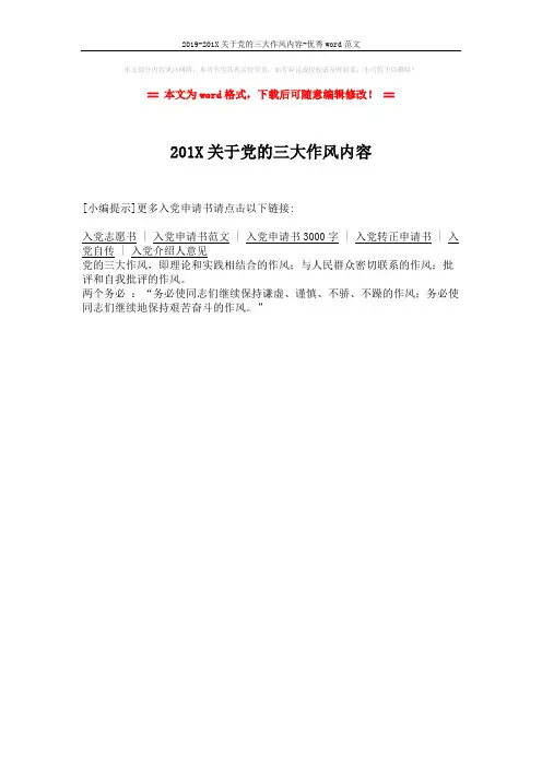 2019-201X关于党的三大作风内容-优秀word范文 (1页)