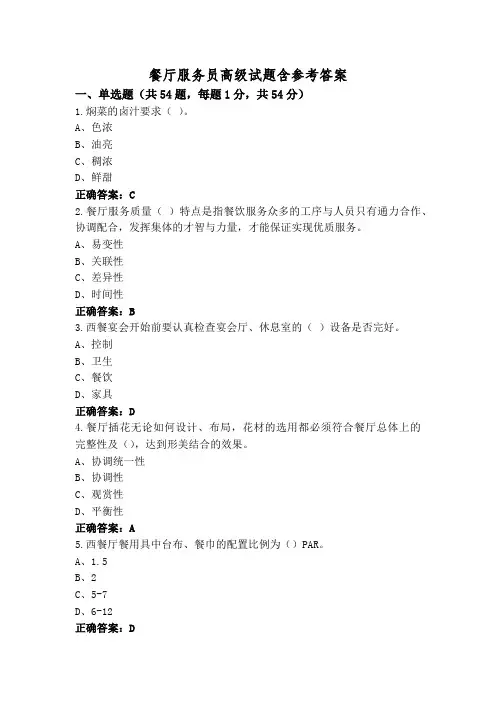 餐厅服务员高级试题含参考答案