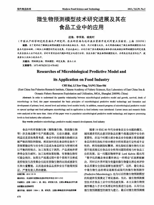 微生物预测模型技术研究进展及其在食品工业中的应用