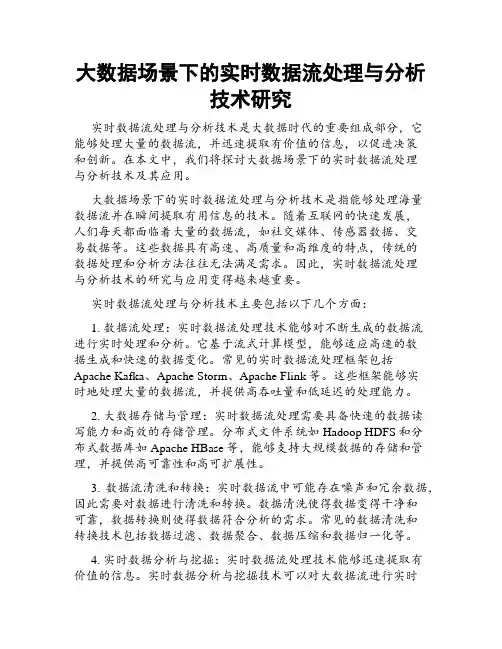大数据场景下的实时数据流处理与分析技术研究