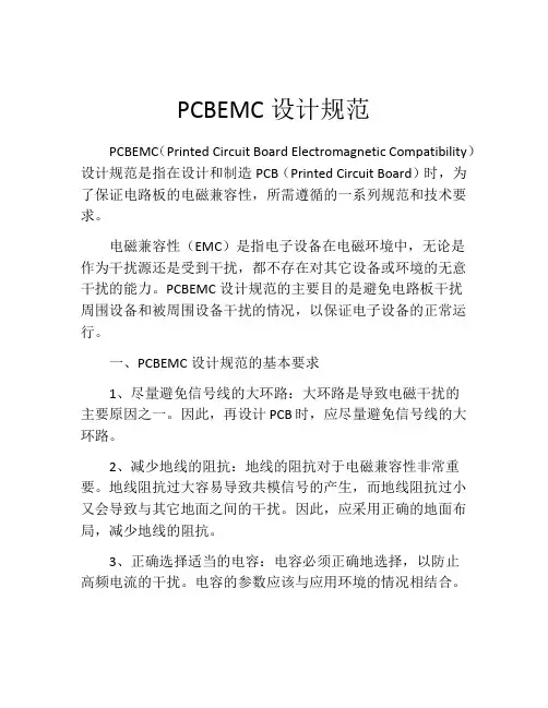 PCBEMC设计规范
