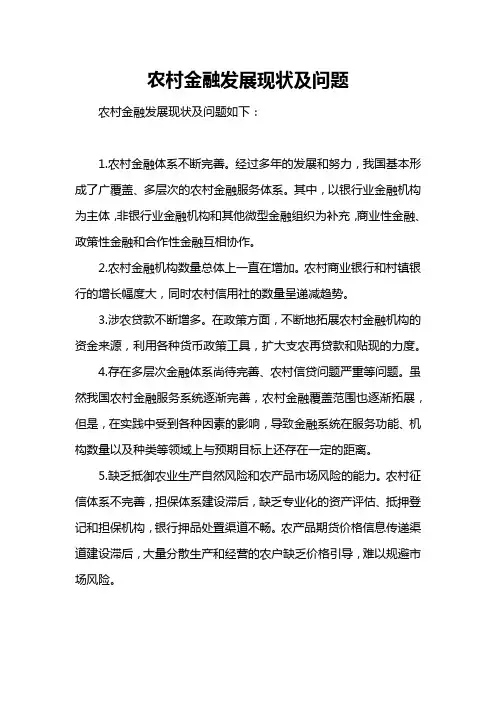农村金融发展现状及问题