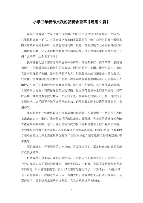 精选小学三年级作文我的发现含羞草【通用9篇】