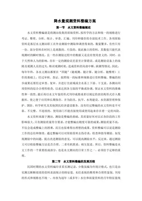 降水量观测资料整编方案