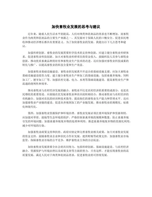加快畜牧业发展的思考与建议
