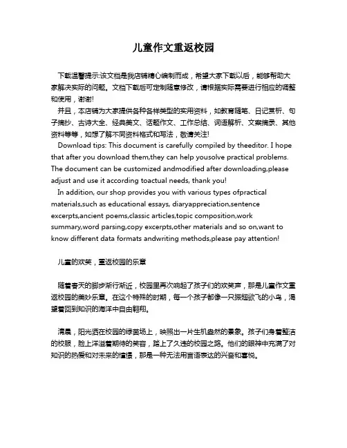儿童作文重返校园